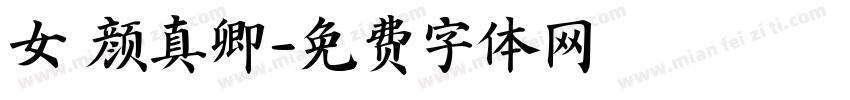 女 颜真卿字体转换